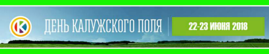 Мир фермер брянск. День Калужского поля. Опытное поле Калуга. Коды фермерский мир.